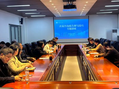 我校举办&ldquo;决策咨询报告撰写技巧&rdquo;专题讲座